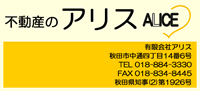 不動産のアリス