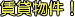 賃貸物件